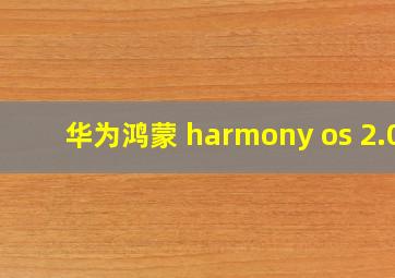 华为鸿蒙 harmony os 2.0